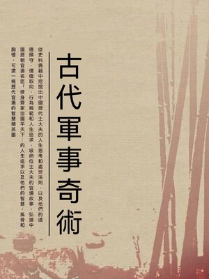 cover image of 古代軍事奇術